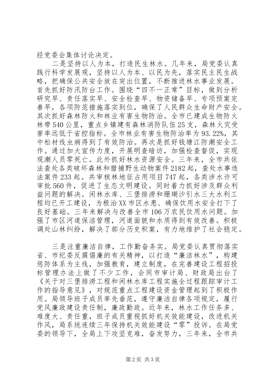 关于对市林水局巡视情况的反馈材料_第2页