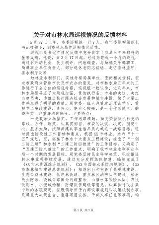 关于对市林水局巡视情况的反馈材料