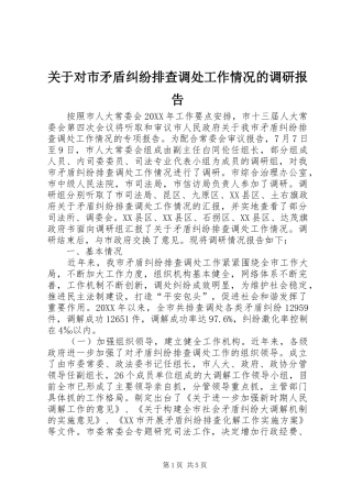 关于对市矛盾纠纷排查调处工作情况的调研报告