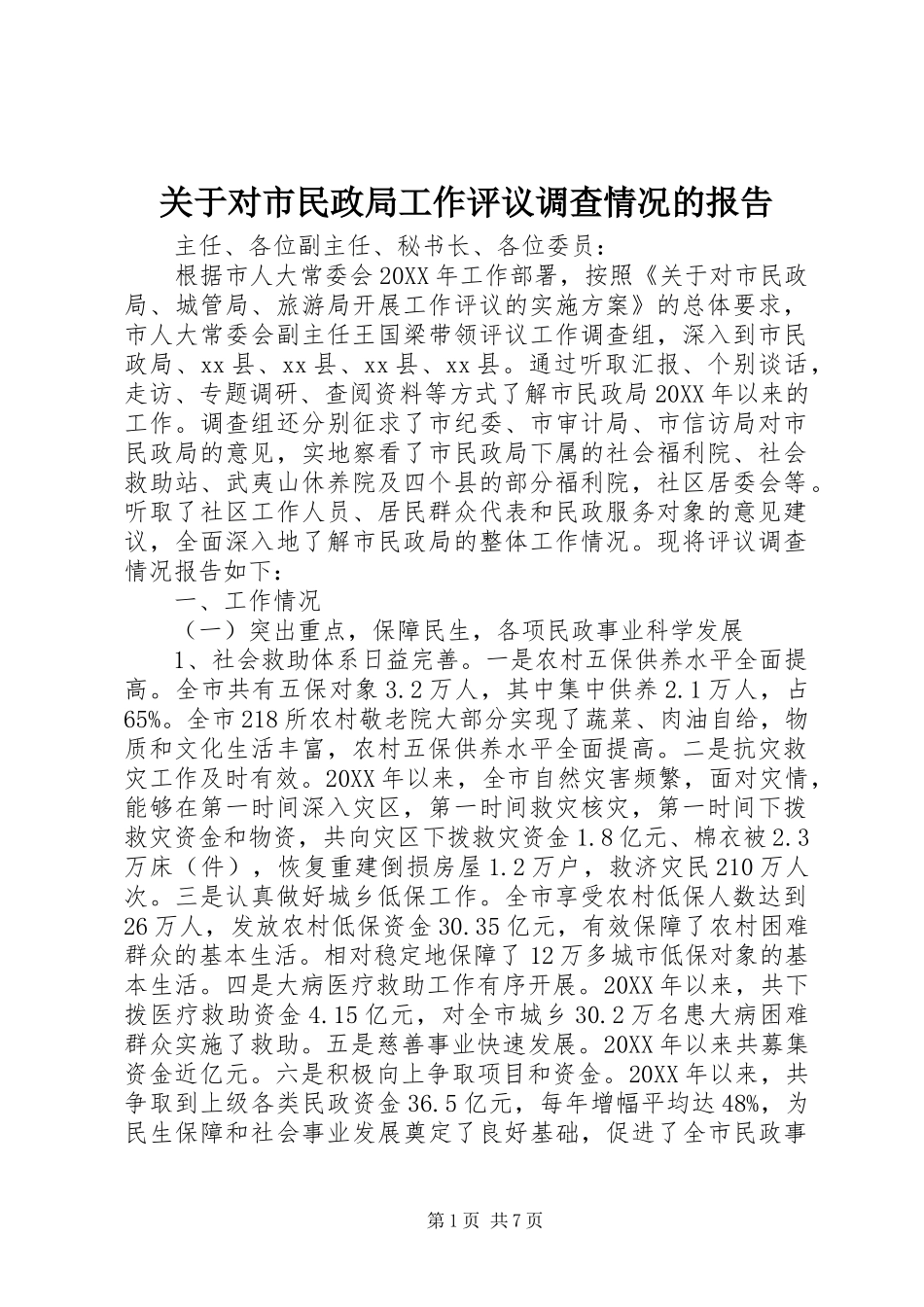 关于对市民政局工作评议调查情况的报告_第1页