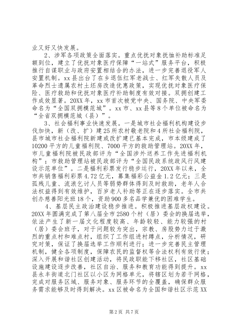 关于对市民政局工作评议调查情况的报告_第2页