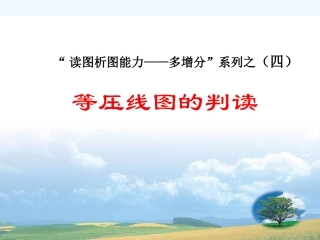 等压线图的判读课件