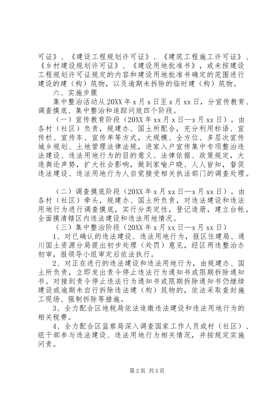 关于对市区集中整治违法占地违法建设工作视察情况的报告_第2页