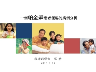 邓娇帕金森便秘一例
