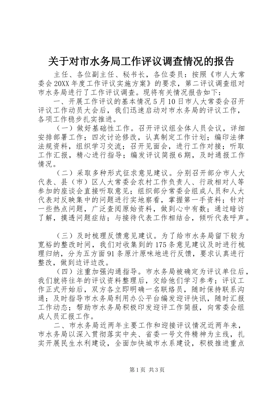 关于对市水务局工作评议调查情况的报告_第1页