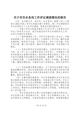 关于对市水务局工作评议调查情况的报告
