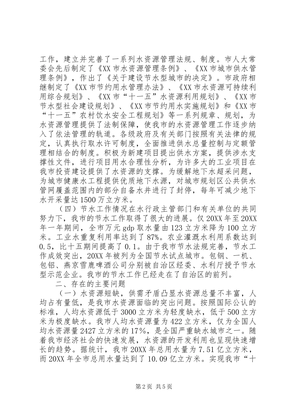 关于对市水资源及利用情况的调研报告_第2页