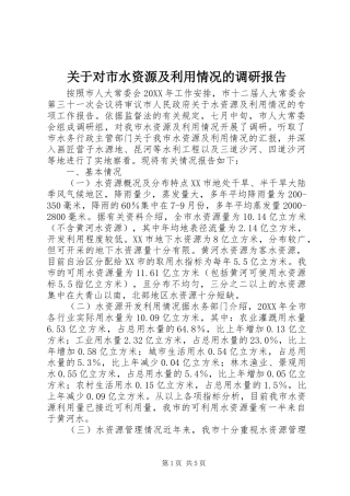 关于对市水资源及利用情况的调研报告