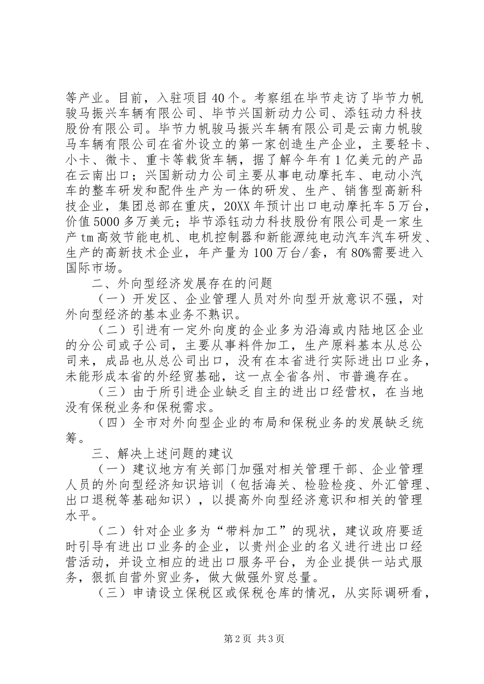 关于对市外向型经济情况的调研报告_第2页
