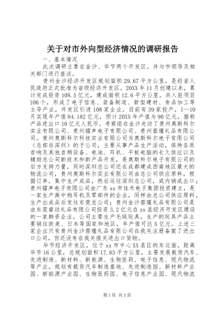 关于对市外向型经济情况的调研报告