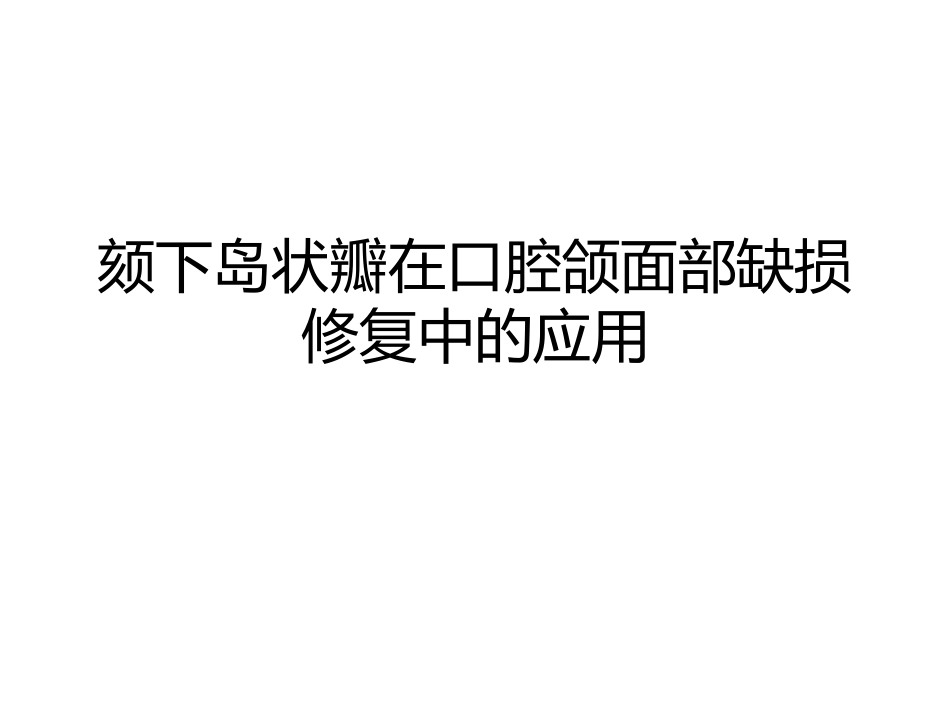 邓思敏颏下岛状瓣_第1页