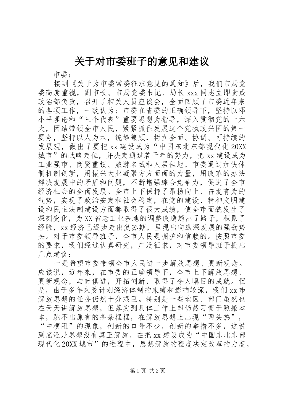 关于对市委班子的意见和建议_第1页