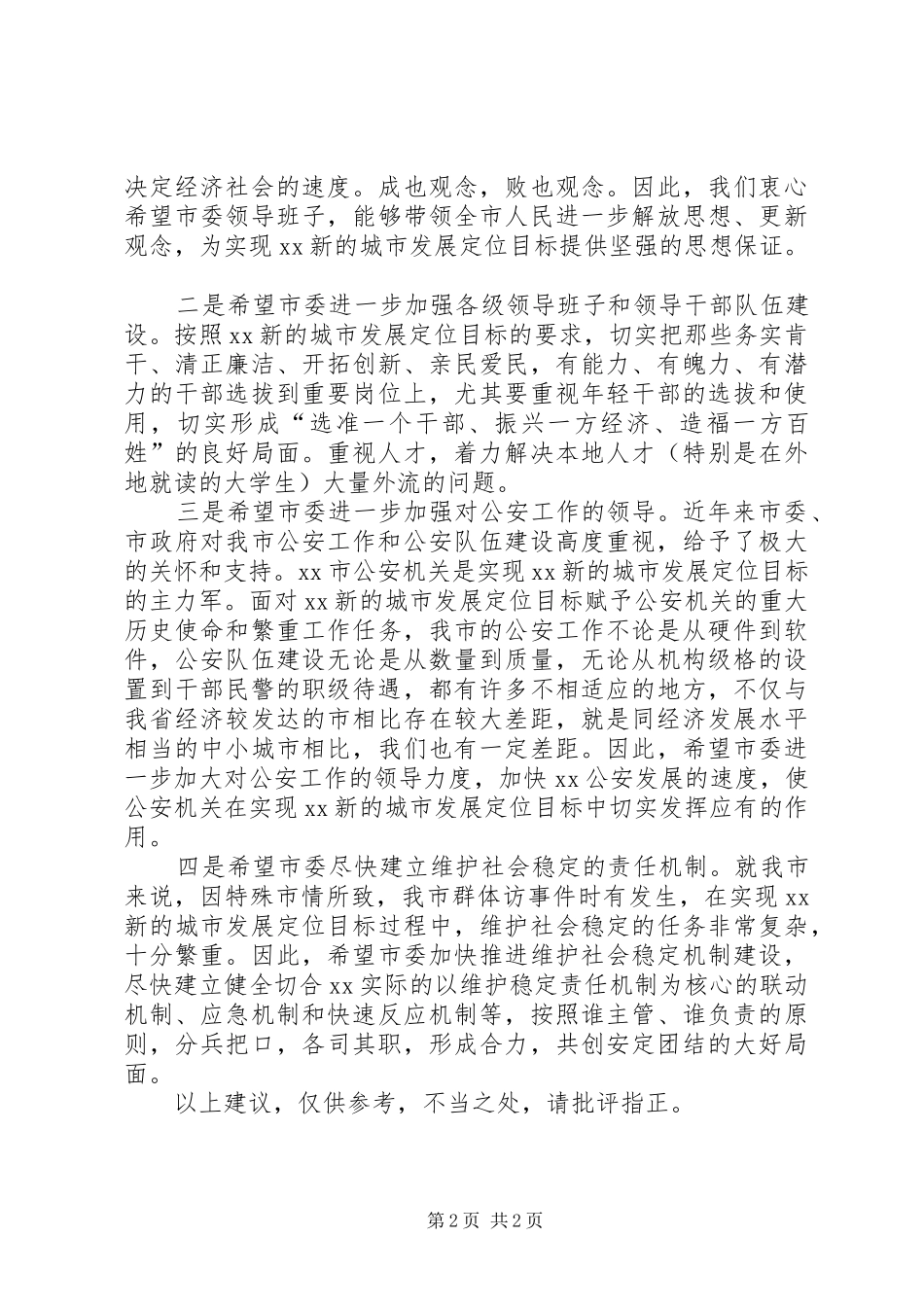 关于对市委班子的意见和建议_第2页