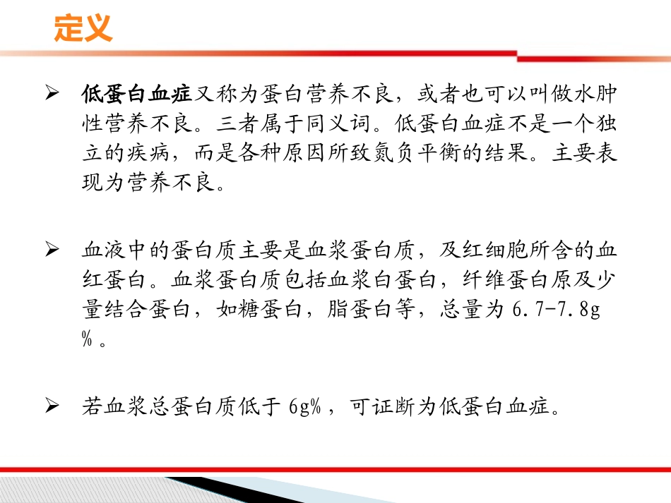 低蛋白血症的症状和护理st_第2页