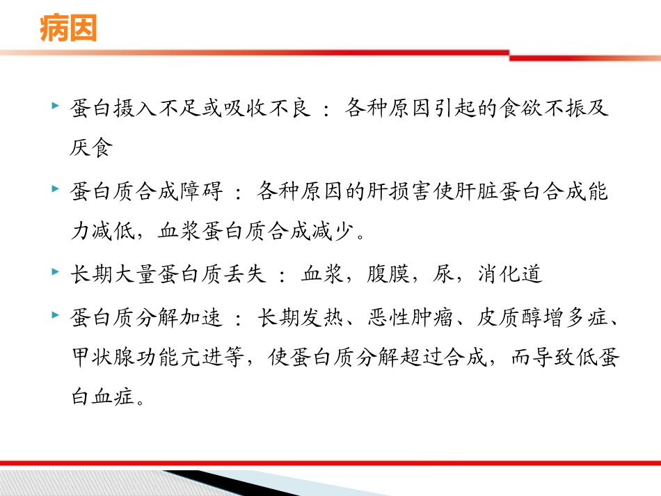 低蛋白血症的症状和护理st_第3页