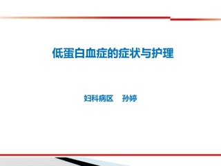 低蛋白血症的症状和护理st