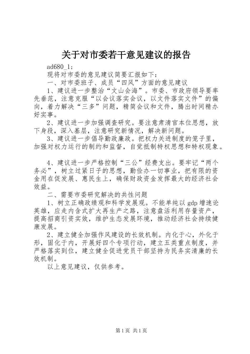 关于对市委若干意见建议的报告_第1页