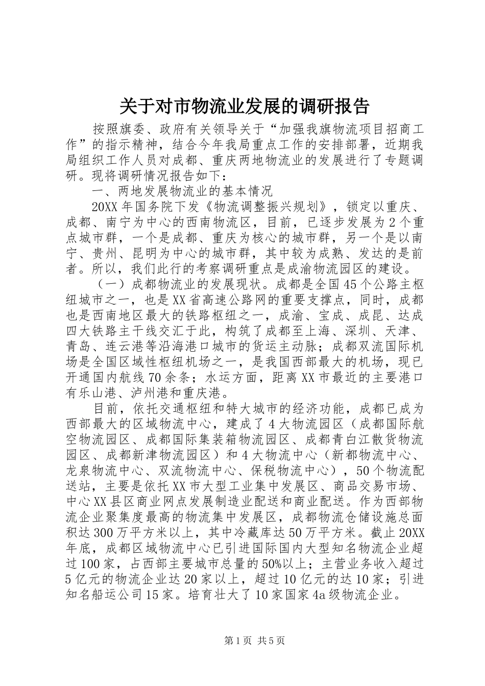 关于对市物流业发展的调研报告_第1页
