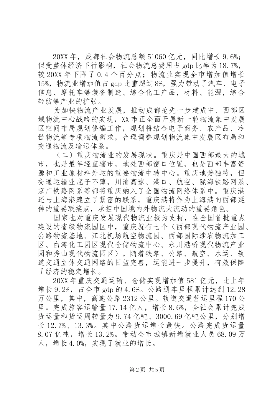 关于对市物流业发展的调研报告_第2页