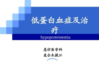 低蛋白血症及治疗