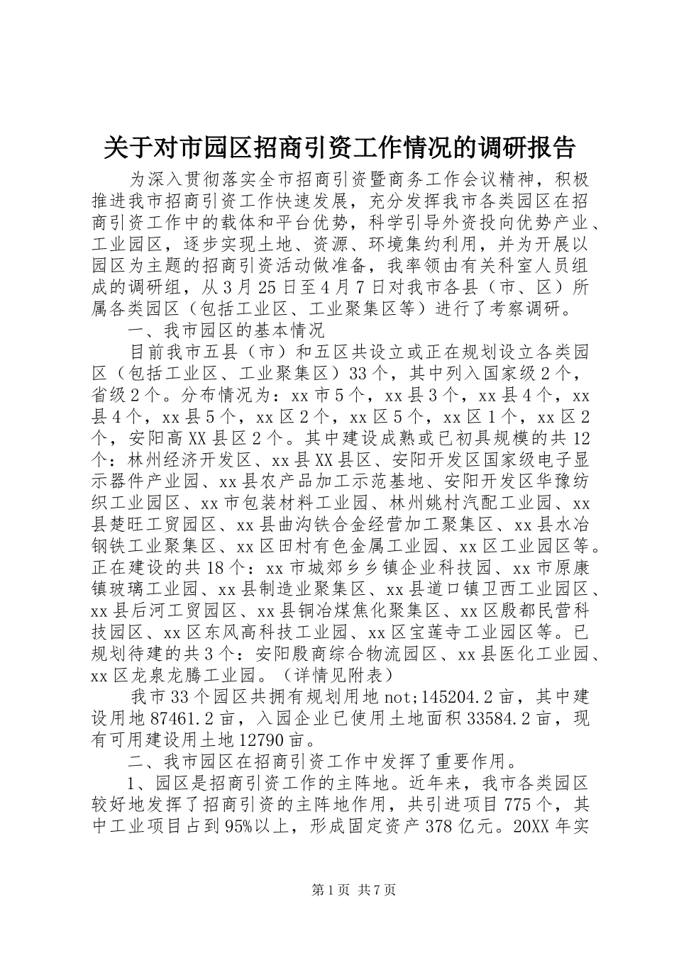 关于对市园区招商引资工作情况的调研报告_第1页