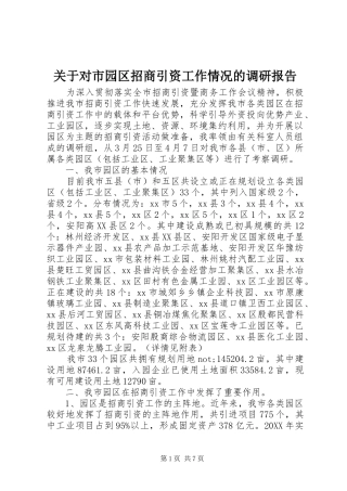 关于对市园区招商引资工作情况的调研报告