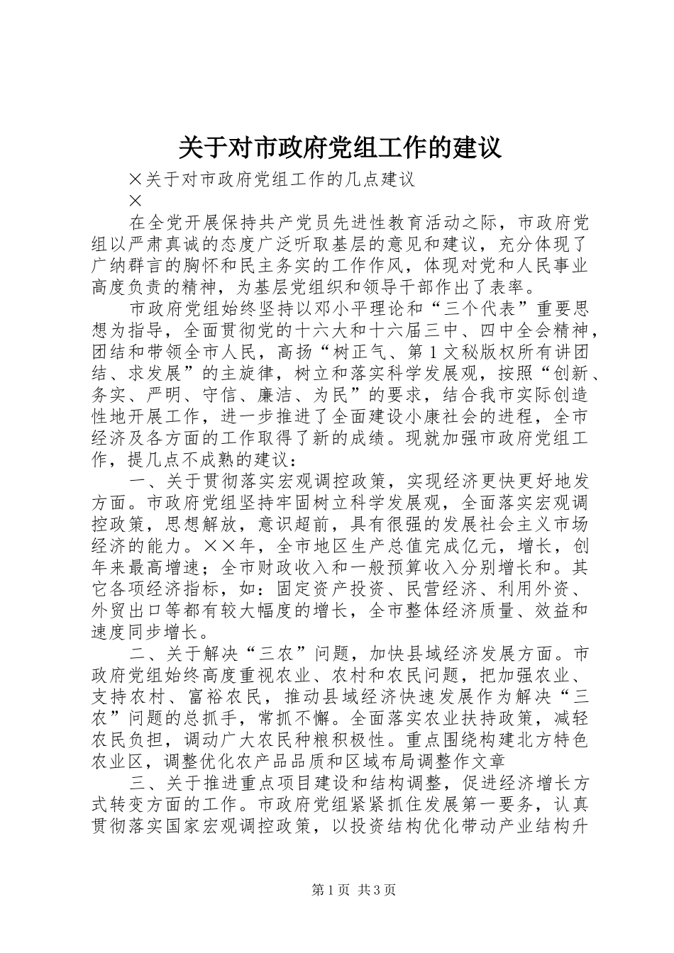 关于对市政府党组工作的建议_第1页