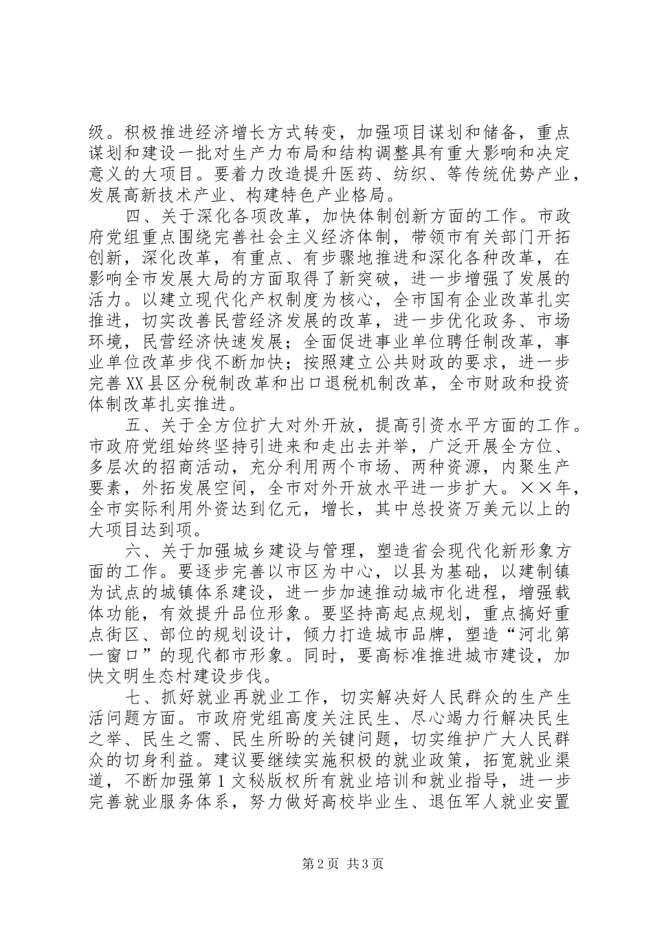 关于对市政府党组工作的建议_第2页