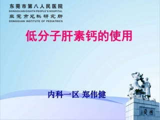 低分子肝素钙的使用