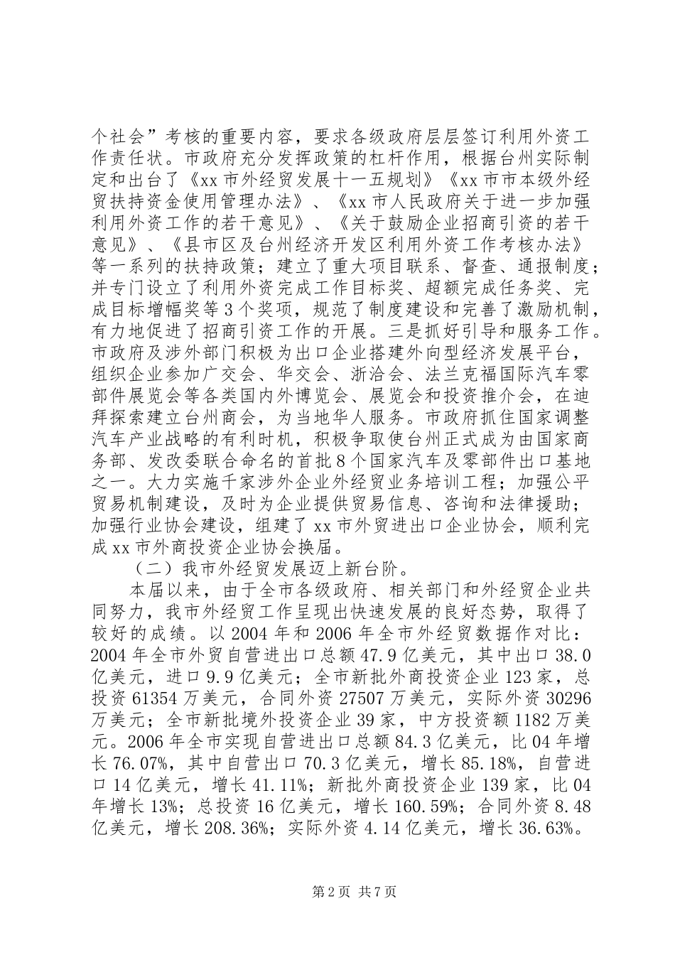 关于对市政府外经贸工作情况的调研报告_第2页