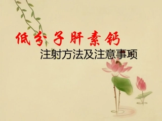 低分子肝素钙的使用方法及注意事项