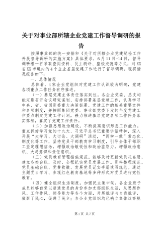 关于对事业部所辖企业党建工作督导调研的报告