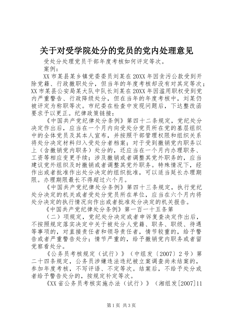 关于对受学院处分的党员的党内处理意见_第1页