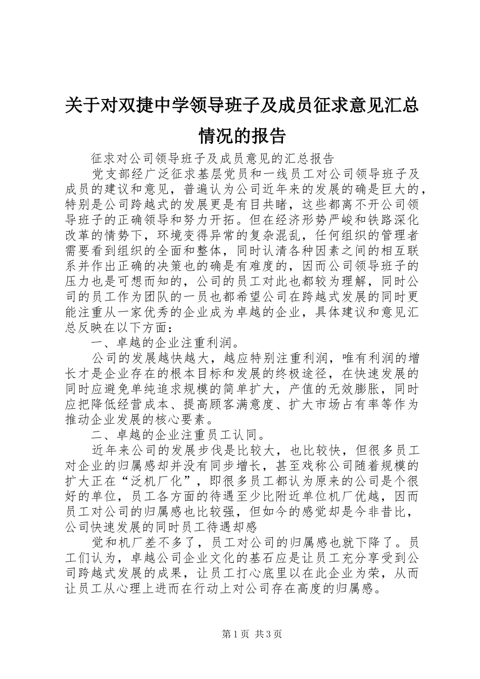 关于对双捷中学领导班子及成员征求意见汇总情况的报告_第1页