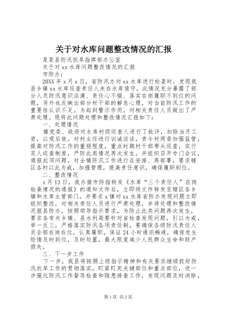 关于对水库问题整改情况的汇报