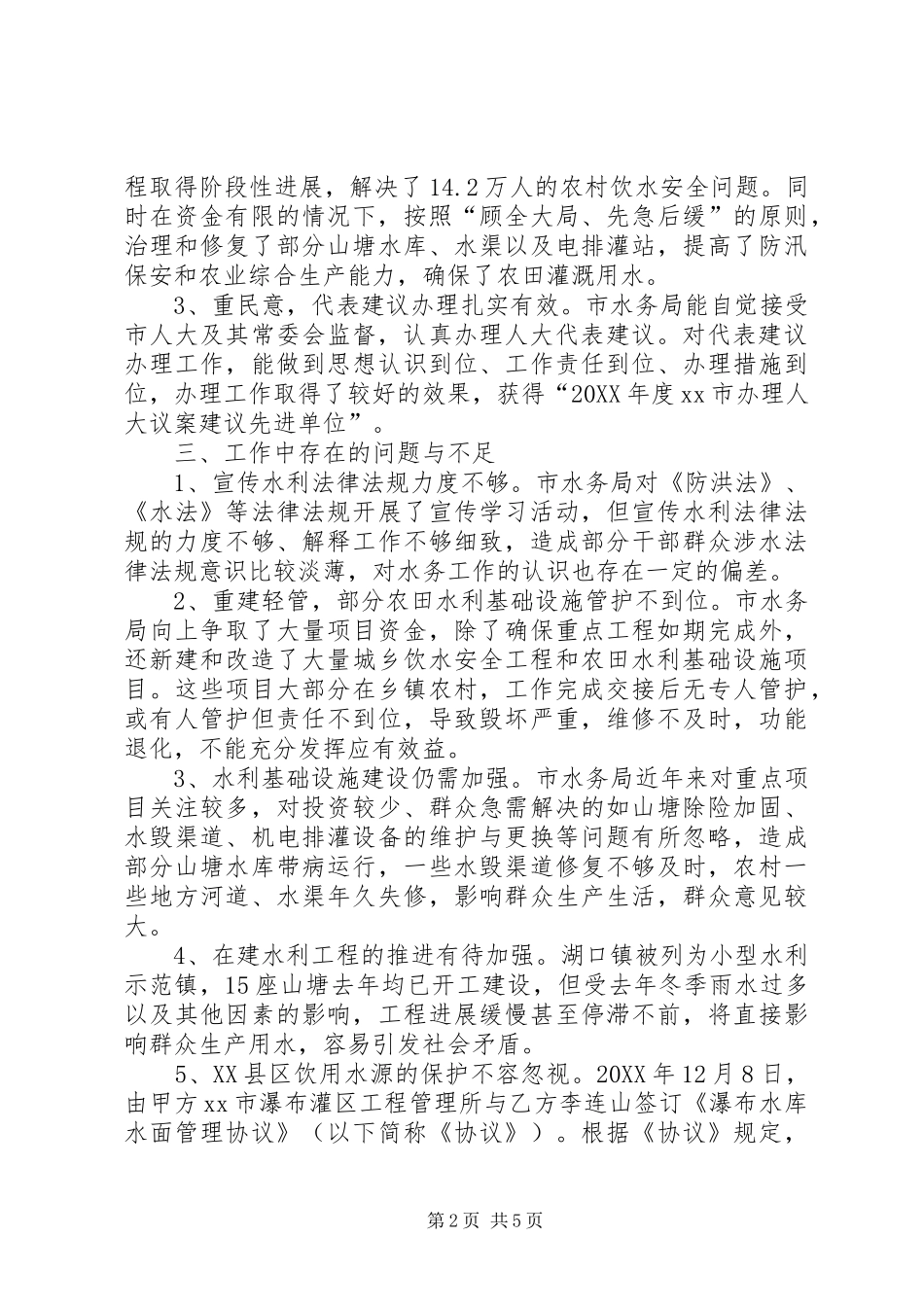 关于对水务局工作评议调查情况汇报_第2页