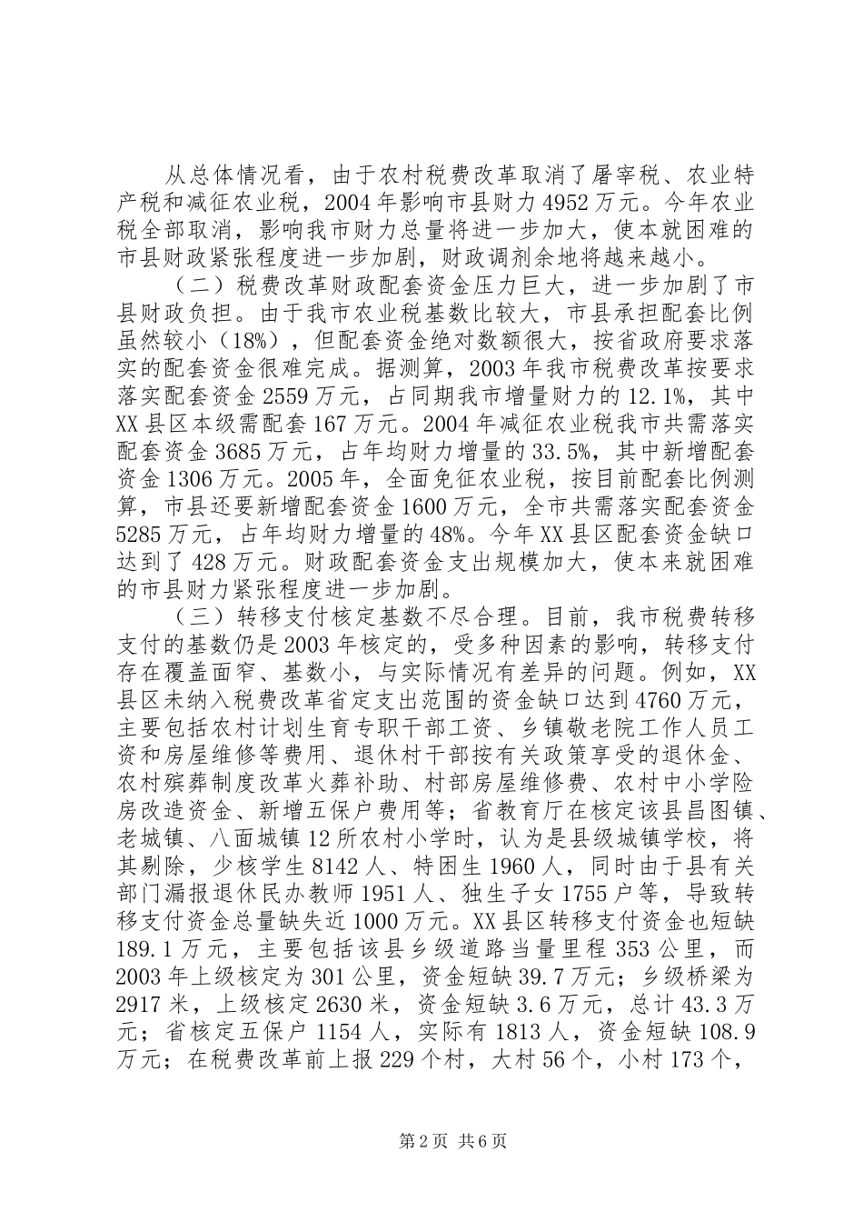 关于对税费改革县乡财政村集体经济和农村工_第2页