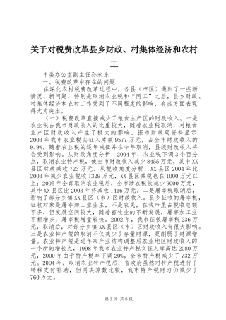关于对税费改革县乡财政村集体经济和农村工