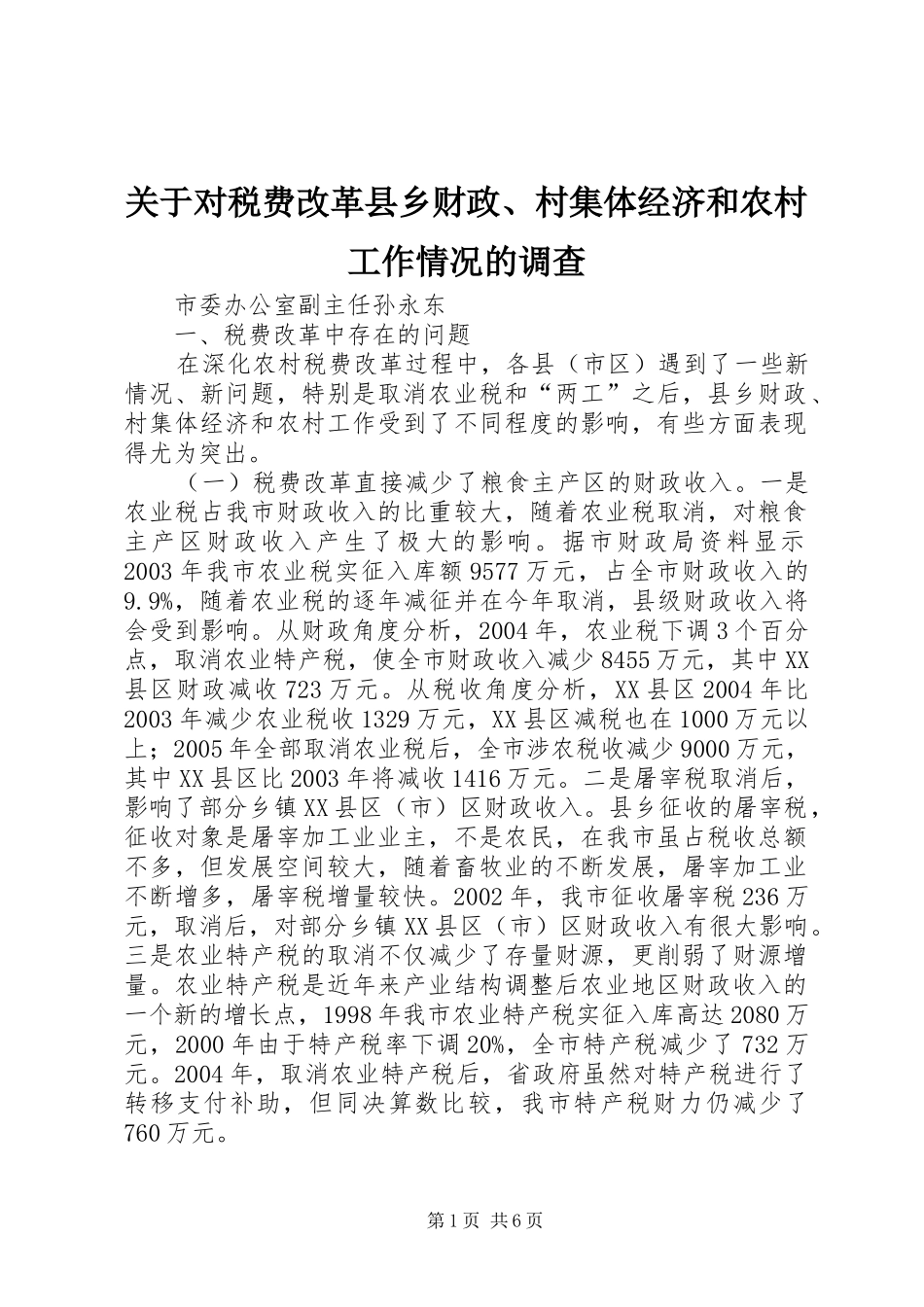 关于对税费改革县乡财政村集体经济和农村工作情况的调查_第1页