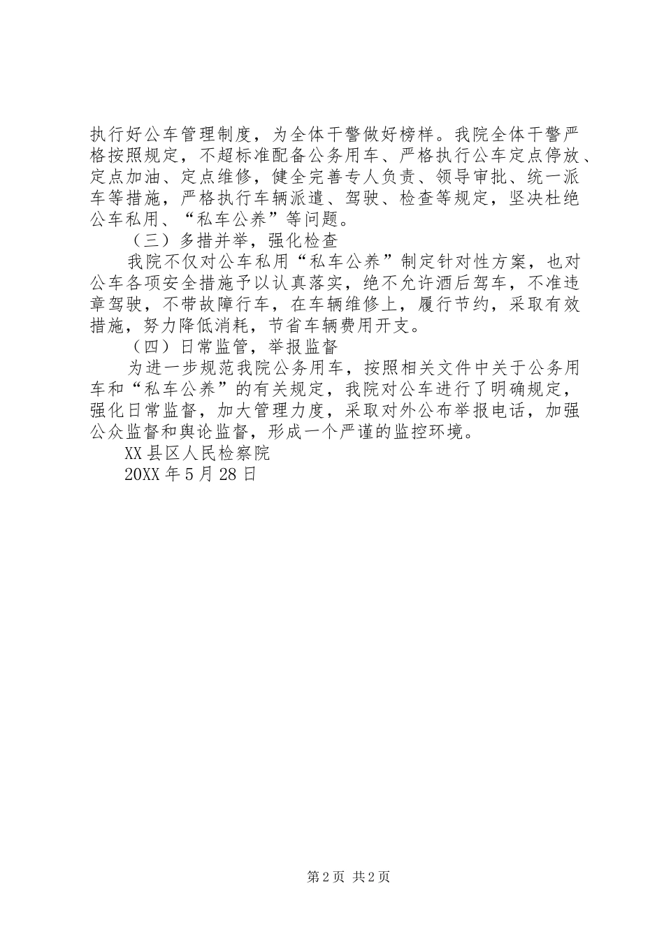 关于对私车公养专项治理自查自纠报告_第2页