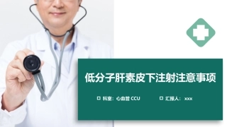 低分子肝素皮下注射注意事项