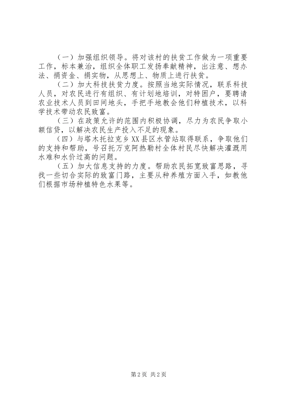 关于对塔木托拉克乡托万克阿热勒村二组的调研_第2页