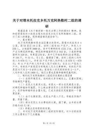 关于对塔木托拉克乡托万克阿热勒村二组的调研