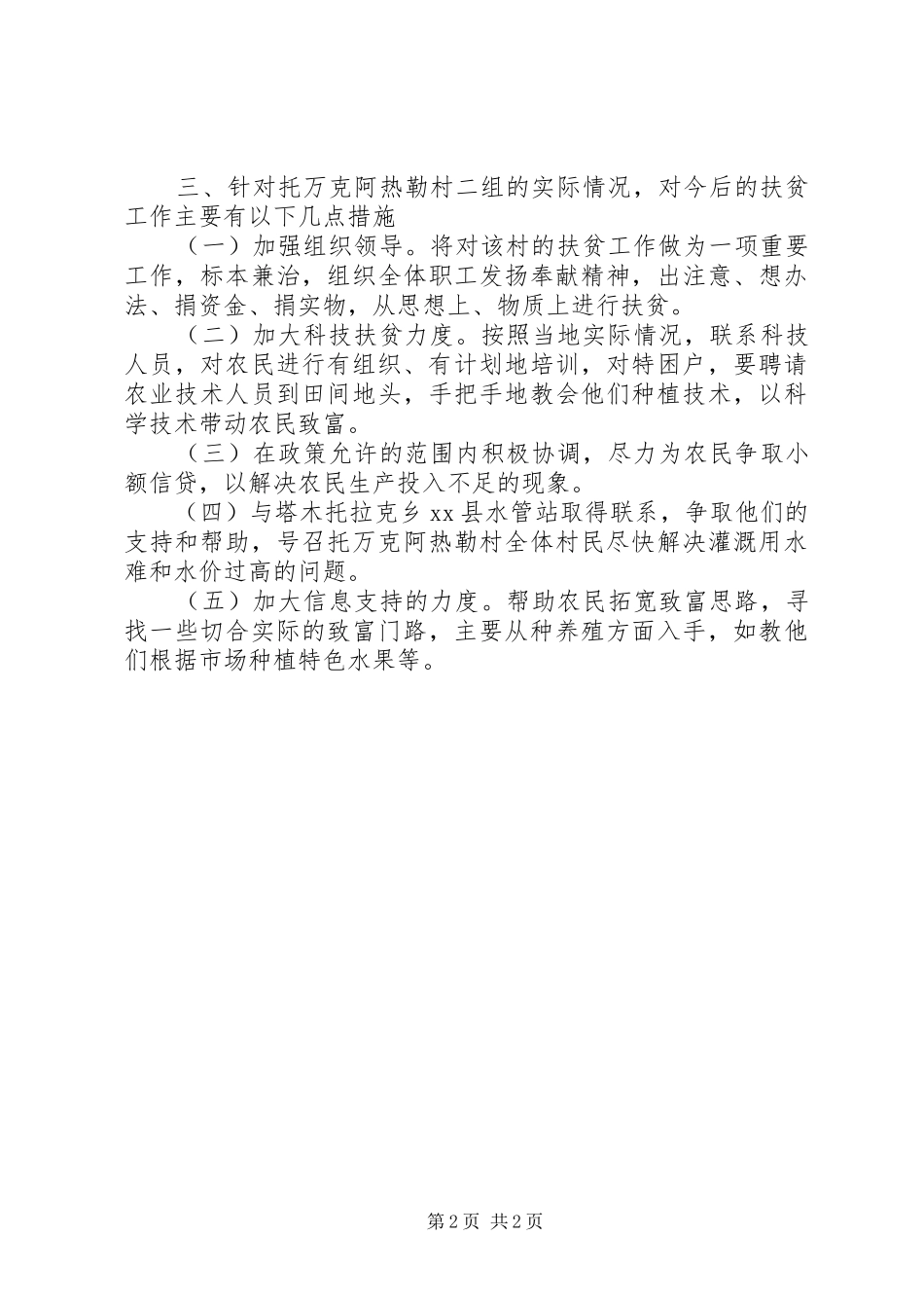 关于对塔木托拉克乡托万克阿热勒村二组的调研报告_第2页