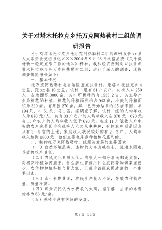 关于对塔木托拉克乡托万克阿热勒村二组的调研报告