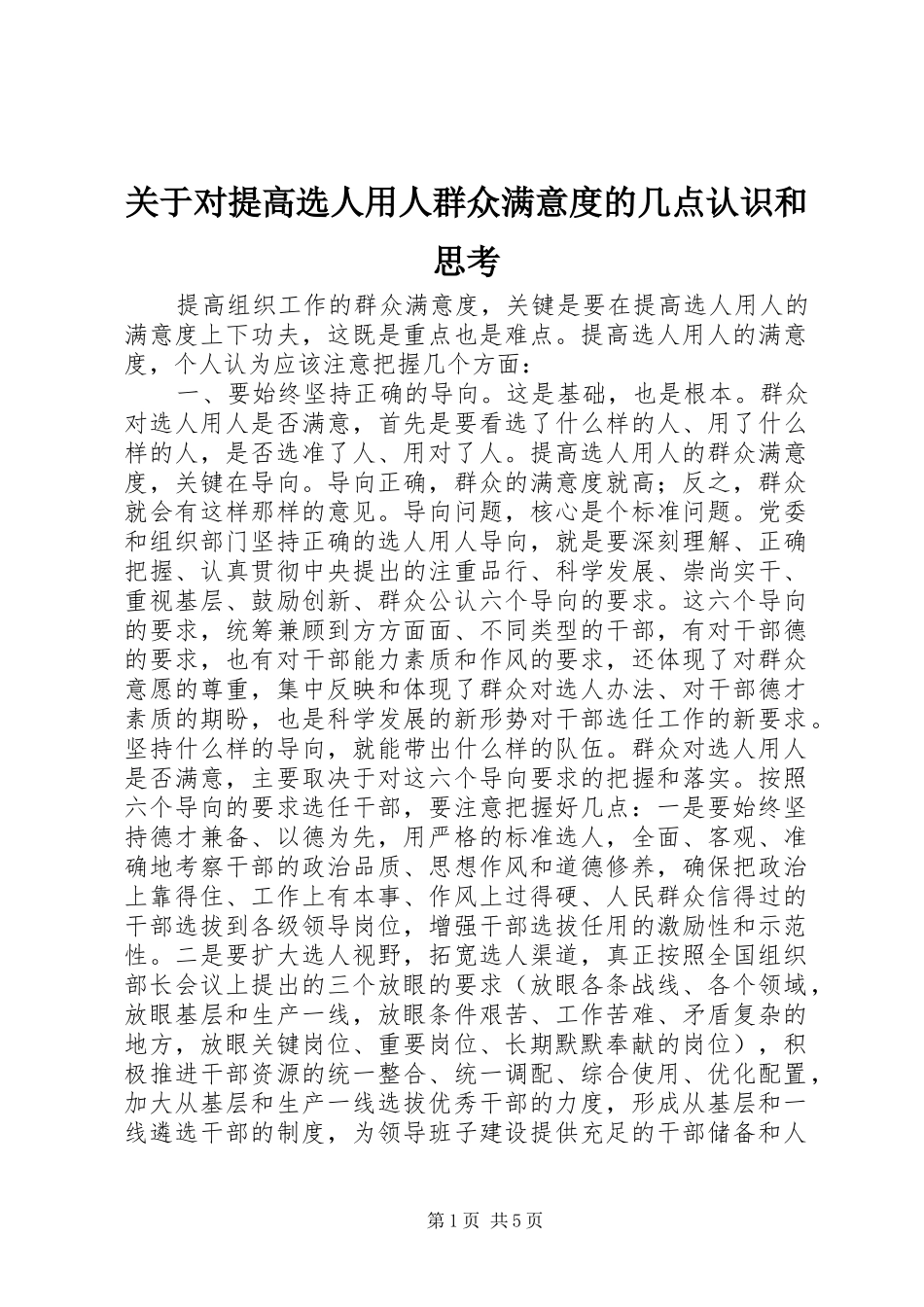 关于对提高选人用人群众满意度的几点认识和思考_第1页