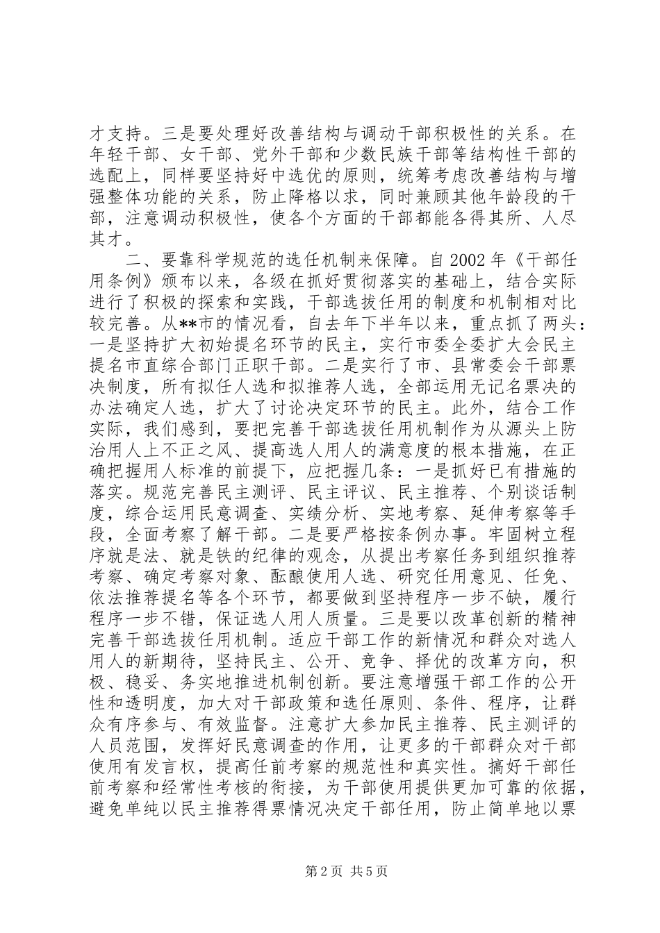 关于对提高选人用人群众满意度的几点认识和思考_第2页