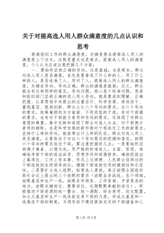 关于对提高选人用人群众满意度的几点认识和思考