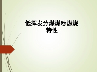 低挥发份煤详解