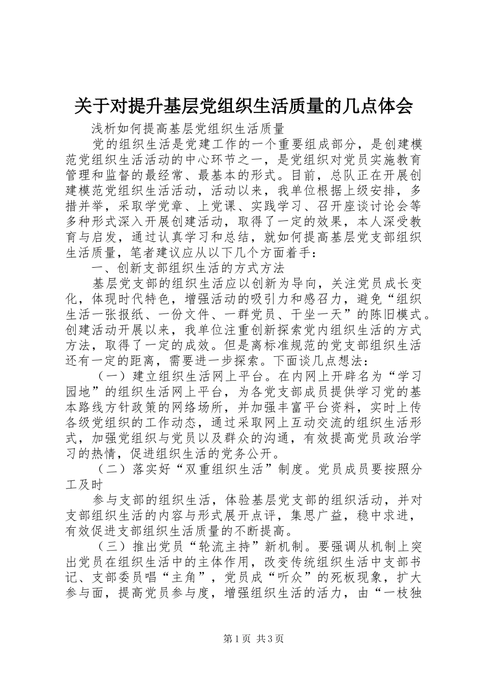 关于对提升基层党组织生活质量的几点体会_第1页